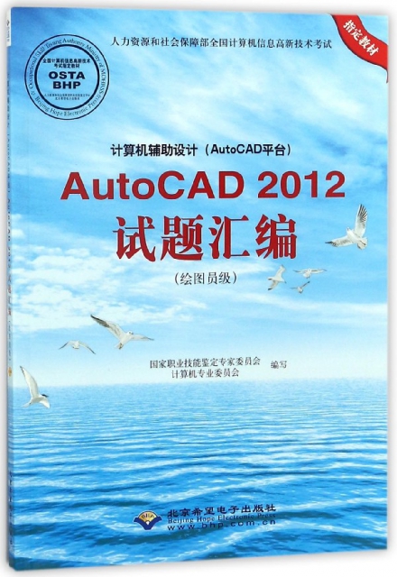 計算機輔助設計<AutoCAD平臺>AutoCAD2012試題彙編(附光盤繪圖員級人力資源和社會保障