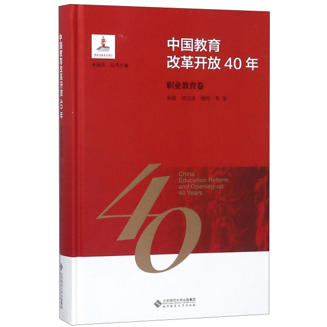 中國教育改革開放40年(職業教育卷)(精)