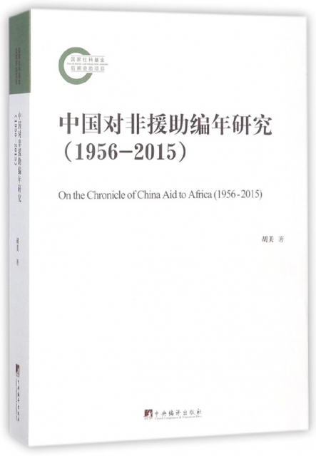 中國對非援助編年研究(1956-2015)