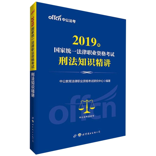 刑法知識精講(2019年國家統一法律職業資格考試)
