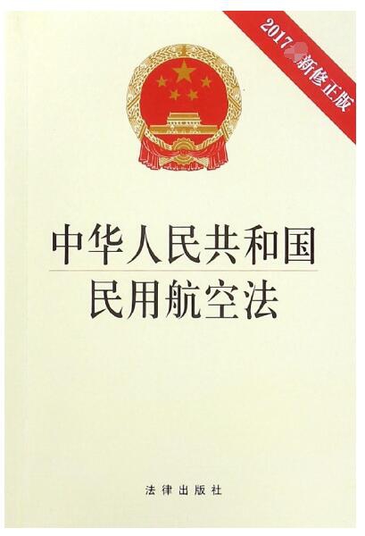 中華人民共和國民用航空法(2017新修正版)