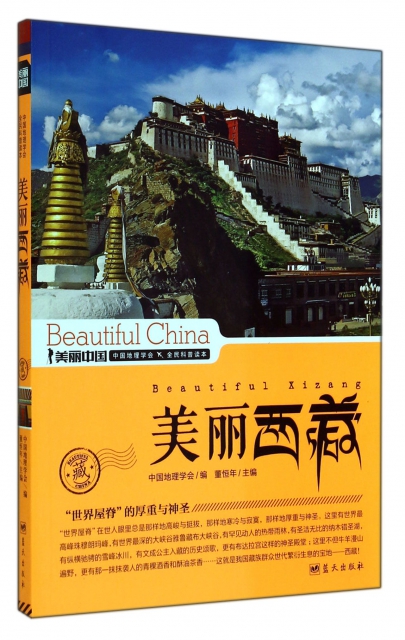 美麗西藏/美麗中國