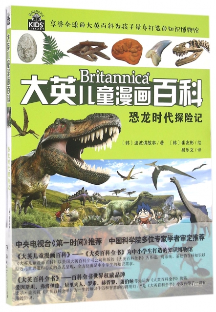 恐龍時代探險記/大英兒童漫畫百科