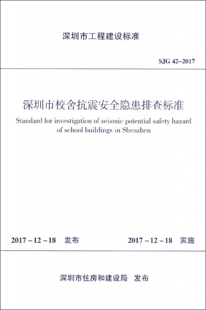 深圳市校舍抗震安全隱患排查標準(SJG42-2017)/深圳市工程建設標準