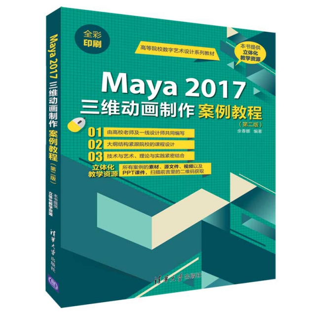 Maya2017三維動畫制作案例教程(第2版全彩印刷高等院校數字藝術設計繫列教材)