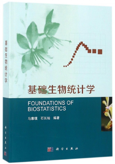 基礎生物統計學
