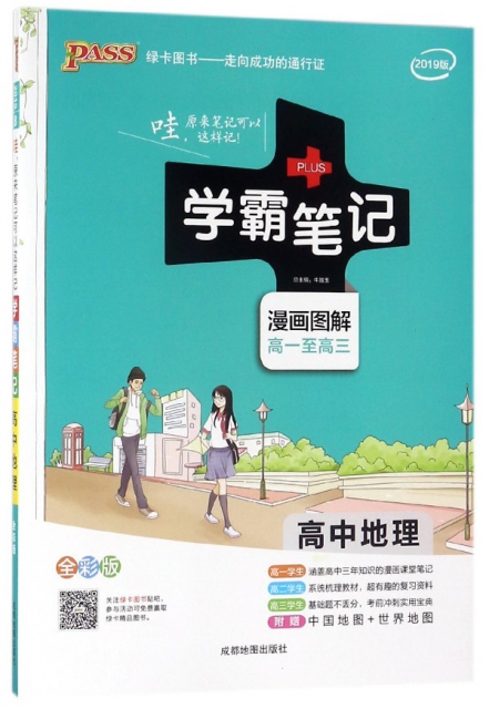 高中地理(漫畫圖解高1至高3全彩版2019版)/學霸筆記
