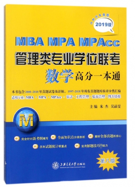 MBA MPA MPAcc管理類專業學位聯考數學高分一本通(第8版2019版)