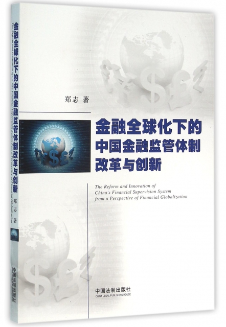 金融全球化下的中國金融監管體制改革與創新