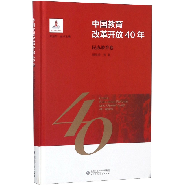 中國教育改革開放40年(民辦教育卷)(精)