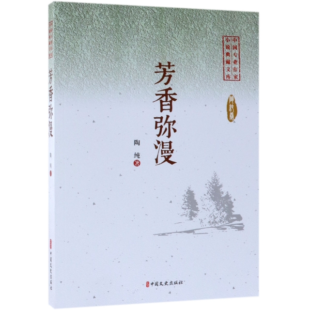 芳香彌漫/中國專業作家小說典藏文庫