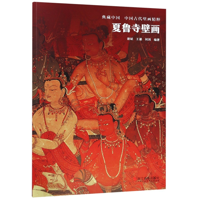 夏魯寺壁畫/中國古代壁畫精粹/典藏中國