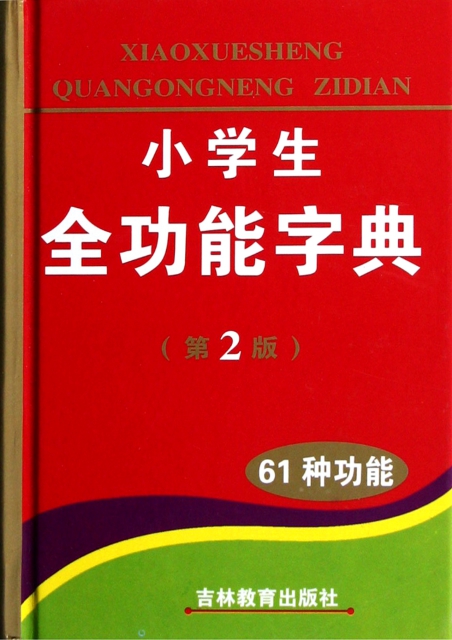 小學生全功能字典(第2版)(精)