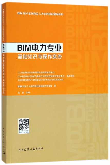 BIM電力專業基礎知識與操作實務(BIM技術繫列崗位人纔培養項目輔導教材)