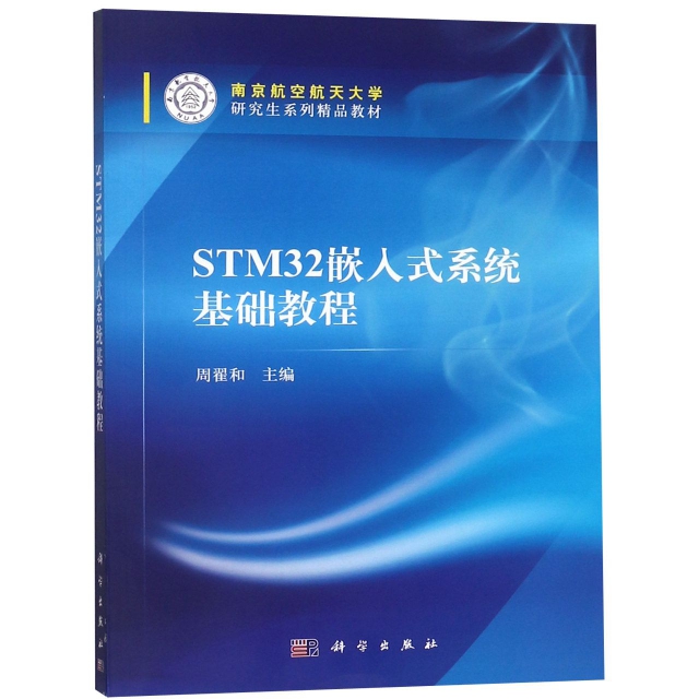 STM32嵌入式繫統基礎教程(南京航空航天大學研究生繫列精品教材)