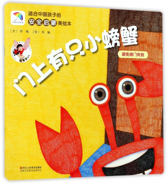 門上有隻小螃蟹(避免被門夾到)/適合中國孩子的安全啟蒙美繪本