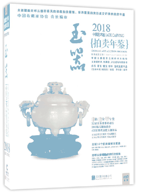 玉器(2018中國藝術品拍賣年鋻)