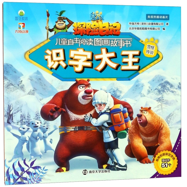 識字大王(雪怪傳說)/熊出沒之探險日記兒童自主閱讀圖畫故事書