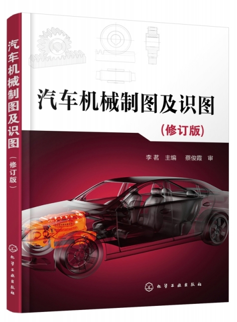 汽車機械制圖及識圖(修訂版)