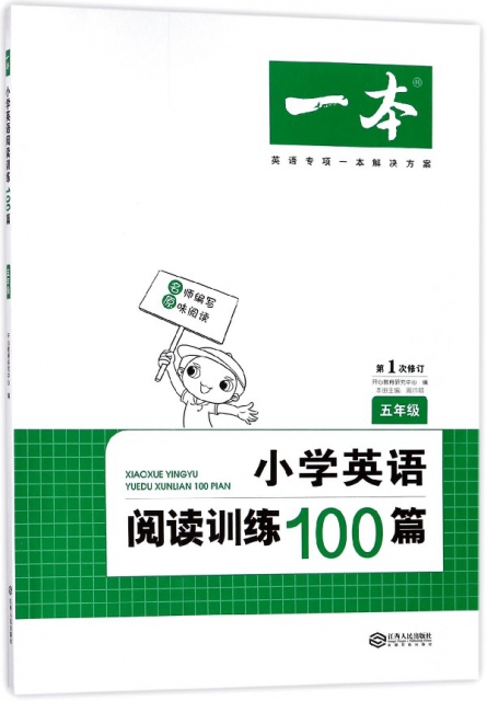 小學英語閱讀訓練100篇(5年級第1次修訂)/一本