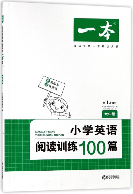 小學英語閱讀訓練100篇(6年級第1次修訂)/一本