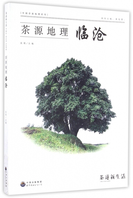 茶源地理(臨滄)/中國茶源地理繫列