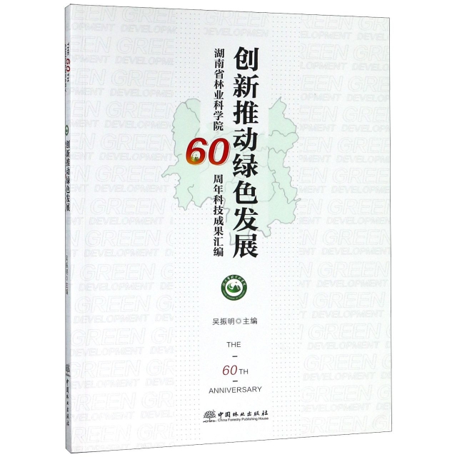 創新推動綠色發展(湖南省林業科學院60周年科技成果彙編)