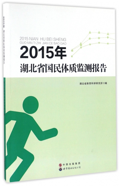 2015年湖北省國民體質監測報告