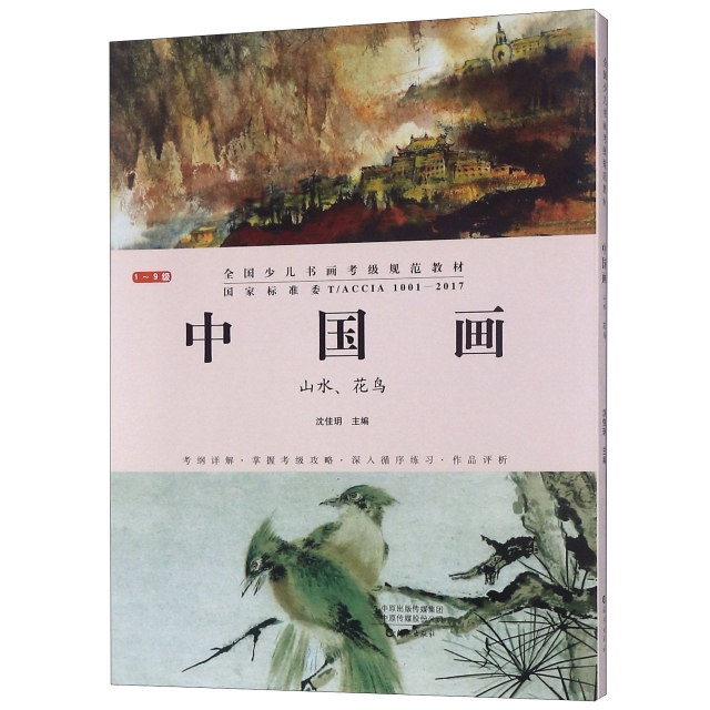 中國畫(山水花鳥1-9級共2冊全國少兒書畫考級規範教材)