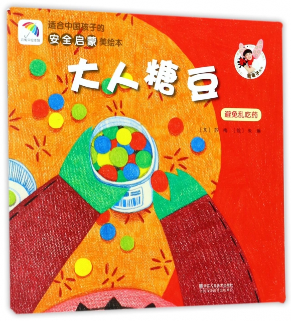 大人糖豆(避免亂喫藥)/適合中國孩子的安全啟蒙美繪本