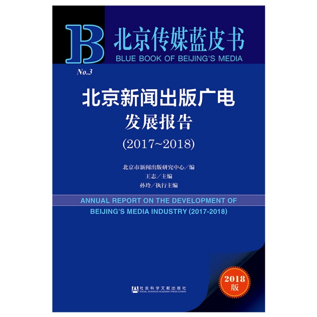 北京新聞出版廣電發展報告(2018版2017-2018)/北京傳媒藍皮書