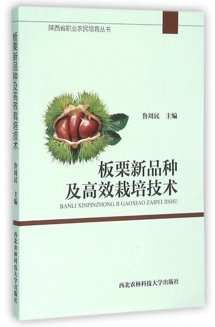 板栗新品種及高效栽培技術/陝西省職業農民培育叢書