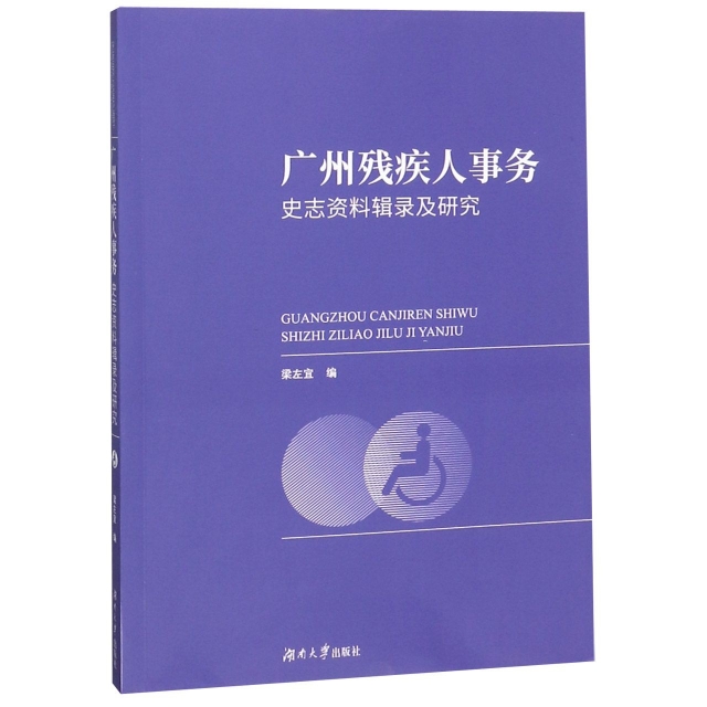 廣州殘疾人事務史志資料輯錄及研究