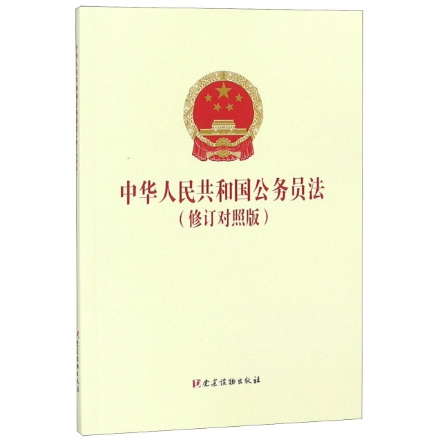 中華人民共和國公務員法(修訂對照版)