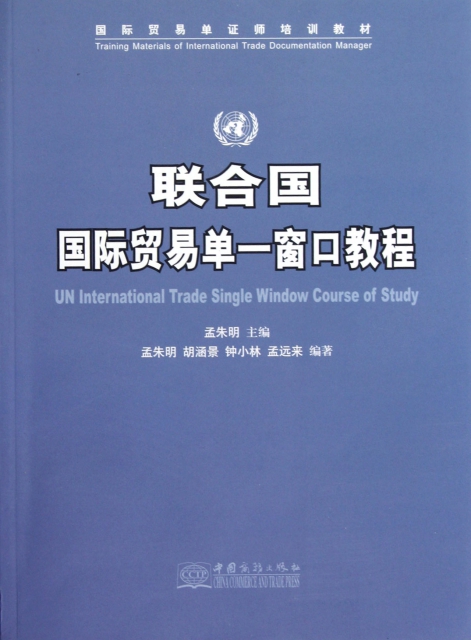 聯合國國際貿易單一窗口教程(國際貿易單證師培訓教材)