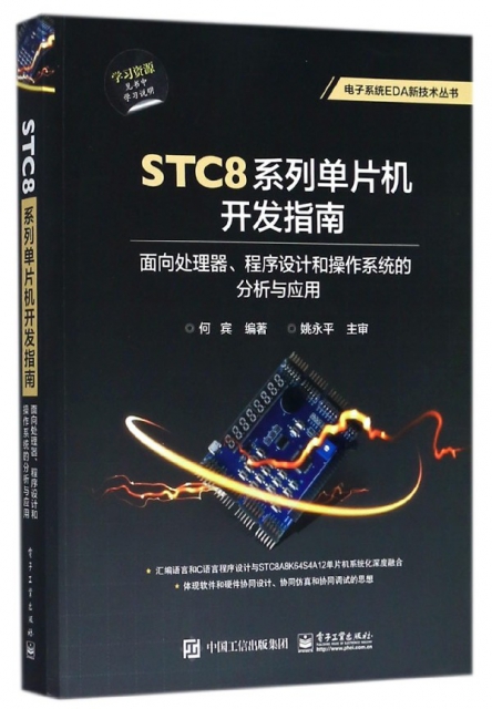 STC8繫列單片機開發指南(面向處理器程序設計和操作繫統的分析與應用)/電子繫統EDA新技