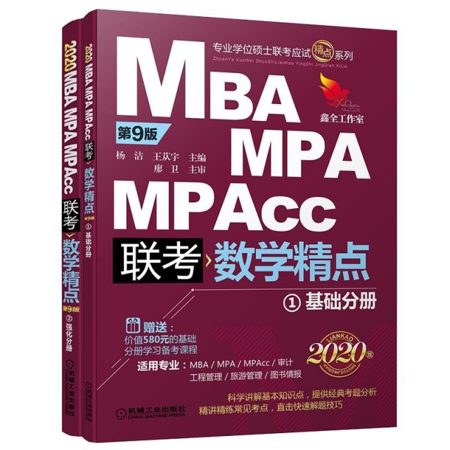 MBA MPA MPAcc聯考數學精點(共2冊第9版2020版)/專業學位碩士聯考應試精點繫列