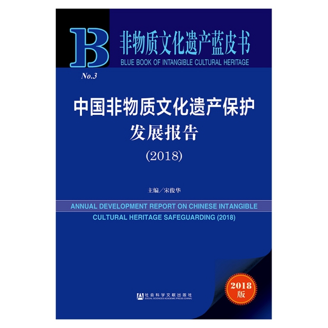 中國非物質文化遺產保護發展報告(2018)/非物質文化遺產藍皮書
