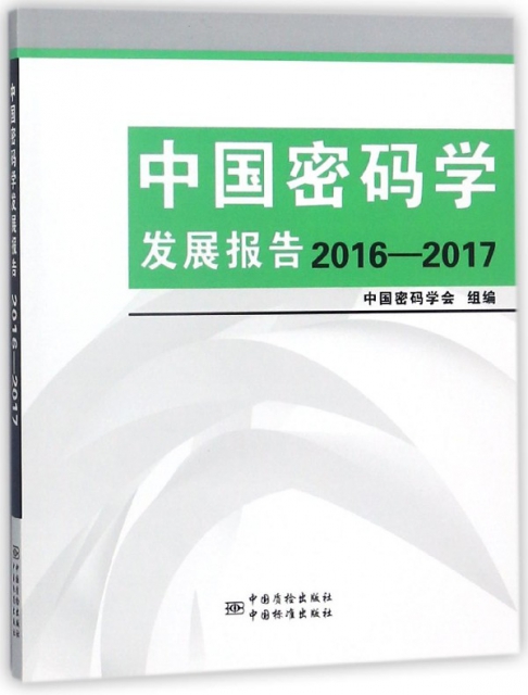中國密碼學發展報告(