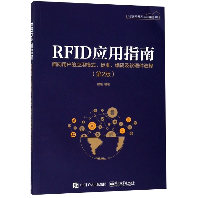RFID應用指南(面向用戶的應用模式標準編碼及軟硬件選擇第2版)/物聯網開發與應用叢書