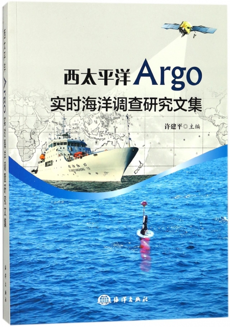 西太平洋Argo實時海洋調查研究文集