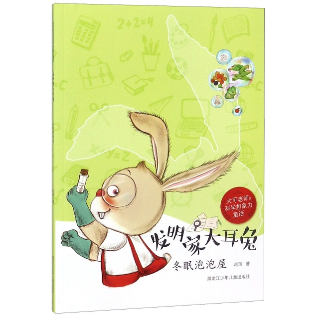 發明家大耳兔(鼕眠泡泡屋)/大可老師的科學想像力童話