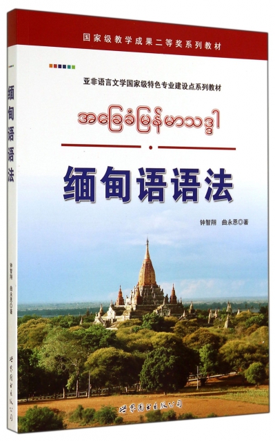 緬甸語語法(亞非語言文學國家級特色專業建設點繫列教材)