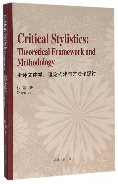 批評文體學--理論構建與方法論探討(英文版)