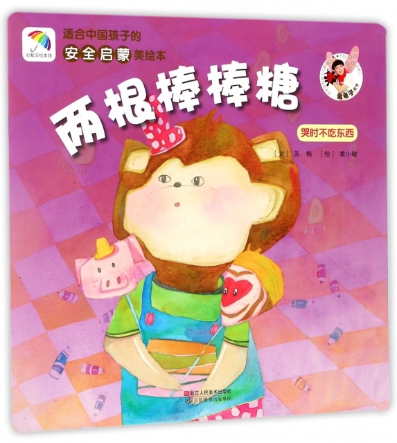 兩根棒棒糖(哭時不喫東西)/適合中國孩子的安全啟蒙美繪本