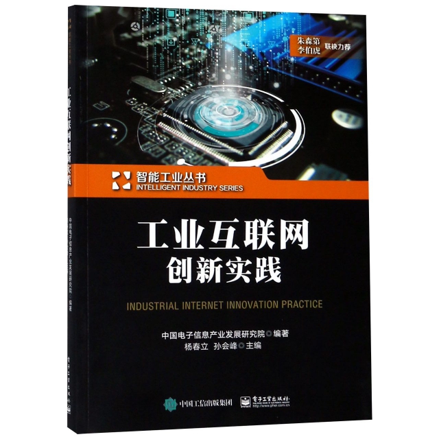 工業互聯網創新實踐/智能工業叢書