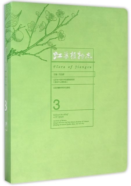 江蘇植物志(3)