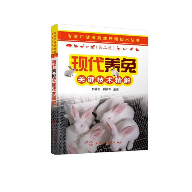 現代養兔關鍵技術精解(第2版)/專業戶健康高效養殖技術叢書