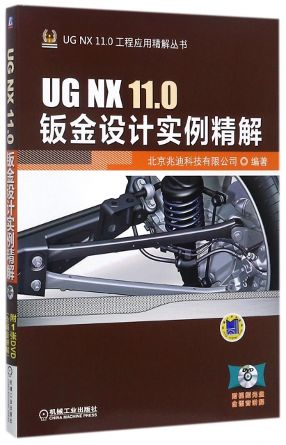 UG NX11.0鈑金設計實例精解(附光盤)/UG NX11.0工程應用精解叢書