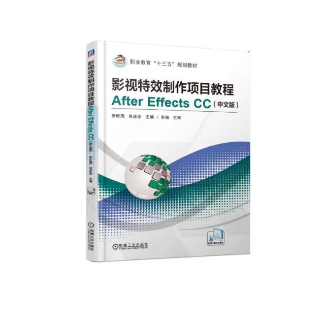 影視特效制作項目教程After Effects CC(中文版職業教育十三五規劃教材)
